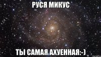 Руся Микус Ты самая ахуенная:-)