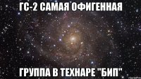 Гс-2 самая офигенная Группа в технаре "БиП"