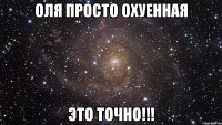 Оля просто охуенная это точно!!!