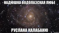 надюшка водолазская любе руслана калабаню