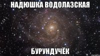 надюшка водолазская бурундучёк