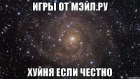 Игры от мэйл.ру хуйня если честно