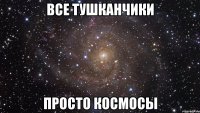 Все тушканчики Просто космосы