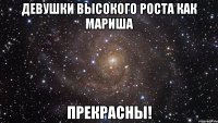 ДЕВУШКИ ВЫСОКОГО РОСТА КАК МАРИША ПРЕКРАСНЫ!