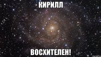 Кирилл восхителен!