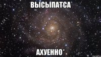 Высыпатса ахуенно*