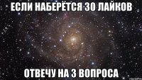 если наберётся 30 лайков отвечу на 3 вопроса