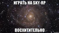 Играть на Sky-rp Восхитительно