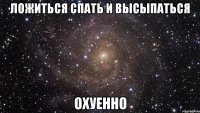 Ложиться спать и высыпаться охуенно