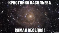 Кристинка Васильева Самая веселая!