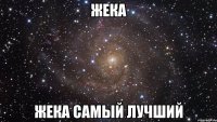 Жека Жека самый лучший