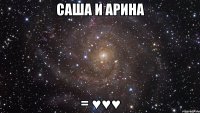 Саша и Арина = ♥♥♥