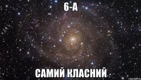 6-а самий класний