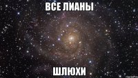 Все Лианы Шлюхи