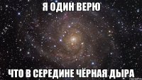 я один верю что в середине чёрная дыра