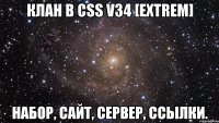 Клан в CSS v34 [EXtreM] Набор, сайт, сервер, ссылки.