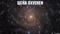 цска охуенен 