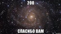 200 СПАСИБО ВАМ