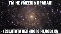 Ты не умеешь права!!! (С)Цитата великого человека