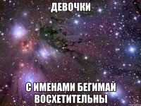 девочки с именами БЕГИМАЙ ВОСХЕТИТЕЛЬНЫ