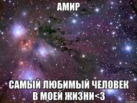 Амир самый любимый человек в моей жизни<3