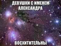 Девушки с именем Александра восхитительны