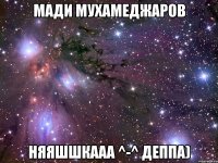 Мади Мухамеджаров НЯЯШШКААА ^-^ деппа)