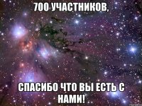 700 участников, Спасибо что вы есть с нами!