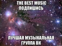 ♔The best music♔ подпишись Лучшая музыкальная группа вк