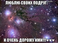 Люблю своих подруг:**** И очень дорожу ими!!!♥♥♥