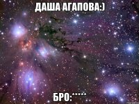 Даша Агапова:) БРО:*****