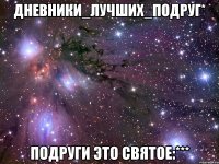 Дневники_Лучших_Подруг* Подруги это СВЯТОЕ:***