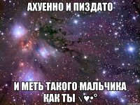 Ахуенно и Пиздато И меть такого Мальчика как ты √♥•°