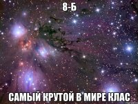 8-Б САМЫЙ КРУТОЙ В МИРЕ КЛАС