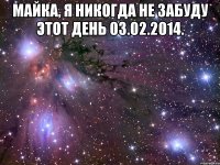 Майка, я никогда не забуду этот день 03.02.2014. 