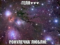 Геля♥♥♥ Ронулечка*Люблю:***