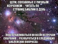 Цели, связанные с личным изучением □ Читать по ․․․․․ страниц Библии в день □ Подготавливаться ко всем встречам собрания □ Разобраться в следующих библейских вопросах: ․․․․․