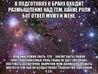 В подготовку к браку входит размышление над тем, какие роли Бог отвел мужу и жене. Мужчине нужно знать, что́ значит быть главой христианской семьи. Роль главы не дает ему права поступать деспотично. Напротив, муж должен подражать Иисусу в том, как он осуществляет главенство (Эфесянам 5:23).