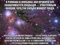 В романах и фильмах, как правило, все заканчивается свадьбой — счастливым концом, чего так сильно жаждут люди. Но в реальной жизни свадьба — это не конец, а начало союза, который по замыслу Иеговы должен быть долговечным (Бытие 2:24). К сожалению, в наши дни эту точку зрения разделяют немногие.