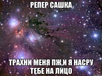 Репер Сашка Трахни меня пж,и я насру тебе на лицо