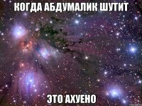 Когда абдумалик шутит Это ахуено