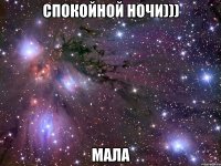 Спокойной ночи))) Мала