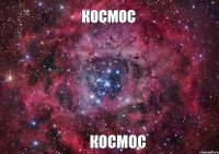 КОСМОС КОСМОС