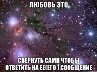 ЛЮБОВЬ ЭТО СВЕРНУТЬ САМП ЧТОБЫ ОТВЕТИТЬ НА ЕЕ(ЕГО ) СООБЩЕНИЕ