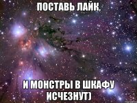 Поставь лайк, и монстры в шкафу исчезнут)