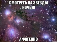 смотреть на звезды ночью афигенно