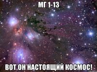 МГ 1-13 Вот он настоящий космос!