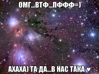 омг...втф...пффф=) ахаха) та да...в нас така ♥