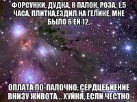 Форсунки, дудка, 8 палок, роза, 1.5 часа, плитка,ездил на гелике, мне было 6 ей 12, оплата по-палочно, сердцебиение внизу живота... ХУЙНЯ, если честно