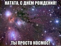 Натата, С Днём Рождения! Ты просто космос!